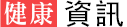 健康资讯网